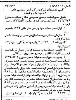 خبر روزنامه رسمی شماره 14430 چاپ شده در تاريخ 1373/06 درباره شرکت واگن پارس