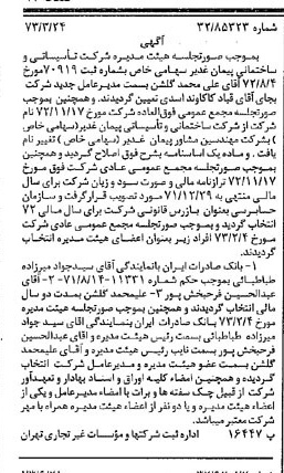 خبر روزنامه رسمی شماره 14430 چاپ شده در تاريخ 1373/06 درباره شرکت مهندسین مشاور پیمان غدیر