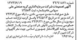 خبر روزنامه رسمی شماره 14430 چاپ شده در تاريخ 1373/06 درباره شرکت سرمایه گذاری گروه صنعتی ملی