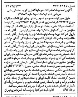 خبر روزنامه رسمی شماره 14430 چاپ شده در تاريخ 1373/06 درباره شرکت سرمایه گذاری گروه صنعتی ملی