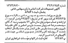 خبر روزنامه رسمی شماره 14430 چاپ شده در تاريخ 1373/06 درباره شرکت الماس داران