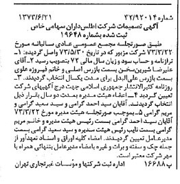 خبر روزنامه رسمی شماره 14430 چاپ شده در تاريخ 1373/06 درباره شرکت اطلس داران