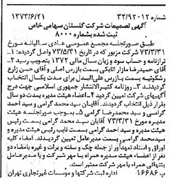 خبر روزنامه رسمی شماره 14430 چاپ شده در تاريخ 1373/06 درباره شرکت گلستان