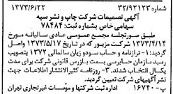 خبر روزنامه رسمی شماره 14430 چاپ شده در تاريخ 1373/06 درباره شرکت چاپ و نشر سپه