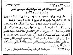 خبر روزنامه رسمی شماره 14431 چاپ شده در تاريخ 1373/06 درباره شرکت سولفاتیک