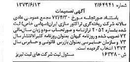 خبر روزنامه رسمی شماره 14431 چاپ شده در تاريخ 1373/06 درباره شرکت ریخته گری تراکتورسازی ایران