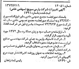 خبر روزنامه رسمی شماره 14431 چاپ شده در تاريخ 1373/06 درباره شرکت پارس سویچ