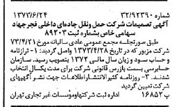 خبر روزنامه رسمی شماره 14432 چاپ شده در تاريخ 1373/06 درباره شرکت حمل و نقل جاده ای داخلی فجر جهاد
