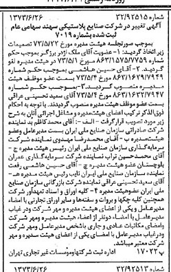 خبر روزنامه رسمی شماره 14432 چاپ شده در تاريخ 1373/06 درباره شرکت صنایع لاستیکی سهند