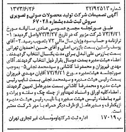 خبر روزنامه رسمی شماره 14432 چاپ شده در تاريخ 1373/06 درباره شرکت تولیدی محصولات صوتی تصویری سروش