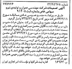 خبر روزنامه رسمی شماره 14433 چاپ شده در تاريخ 1373/07 درباره شرکت مهندسی عمران وتولیدی نیرو