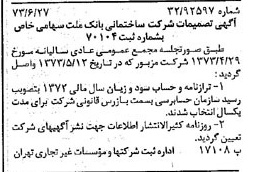خبر روزنامه رسمی شماره 14433 چاپ شده در تاريخ 1373/07 درباره شرکت ساختمانی بانک ملت