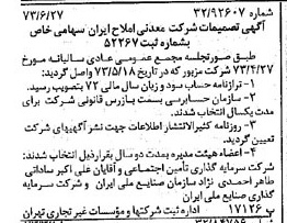 خبر روزنامه رسمی شماره 14433 چاپ شده در تاريخ 1373/07 درباره شرکت معدنی املاح ایران