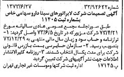 خبر روزنامه رسمی شماره 14433 چاپ شده در تاريخ 1373/07 درباره شرکت لابراتوارهای سینا دارو