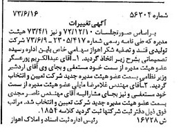 خبر روزنامه رسمی شماره 14433 چاپ شده در تاريخ 1373/07 درباره شرکت تولیدی قند و تصفیه شکر اهواز