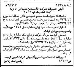 خبر روزنامه رسمی شماره 14433 چاپ شده در تاريخ 1373/07 درباره شرکت کالسیمین