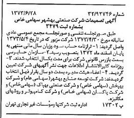 خبر روزنامه رسمی شماره 14434 چاپ شده در تاريخ 1373/07 درباره شرکت صنعتی بهشهر