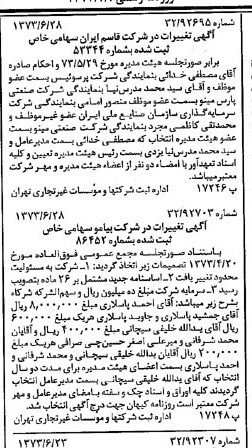 خبر روزنامه رسمی شماره 14434 چاپ شده در تاريخ 1373/07 درباره شرکت قاسم ایران