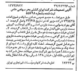 خبر روزنامه رسمی شماره 14436 چاپ شده در تاريخ 1373/07 درباره شرکت ایران کشتی بحر