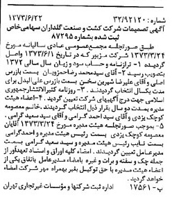 خبر روزنامه رسمی شماره 14436 چاپ شده در تاريخ 1373/07 درباره شرکت کشت وصنعت گلداران