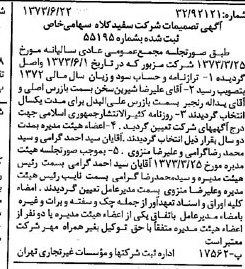 خبر روزنامه رسمی شماره 14436 چاپ شده در تاريخ 1373/07 درباره شرکت سفیدکلاه