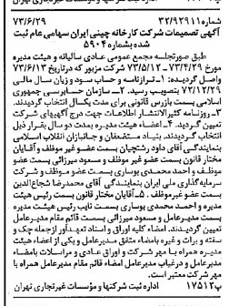 خبر روزنامه رسمی شماره 14436 چاپ شده در تاريخ 1373/07 درباره شرکت کارخانه چینی ایران