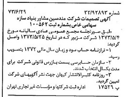 خبر روزنامه رسمی شماره 14436 چاپ شده در تاريخ 1373/07 درباره شرکت مهندسین مشاوربنیادسازه