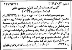 خبر روزنامه رسمی شماره 14436 چاپ شده در تاريخ 1373/07 درباره شرکت کیوان