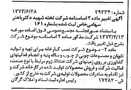 خبر روزنامه رسمی شماره 14438 چاپ شده در تاريخ 1373/07 درباره شرکت تخته شهید دکتر باهنر
