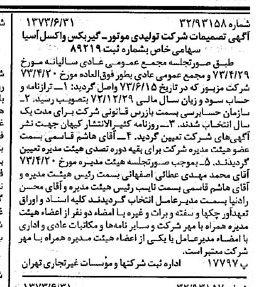خبر روزنامه رسمی شماره 14438 چاپ شده در تاريخ 1373/07 درباره شرکت تولیدی موتور گیربکس واکسل سایپا