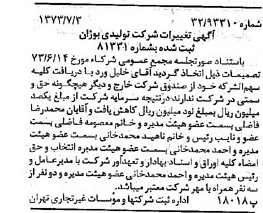 خبر روزنامه رسمی شماره 14438 چاپ شده در تاريخ 1373/07 درباره شرکت تولیدی بوژان