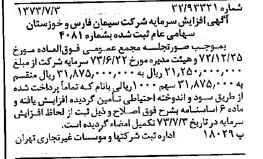 خبر روزنامه رسمی شماره 14438 چاپ شده در تاريخ 1373/07 درباره شرکت سیمان فارس و خوزستان