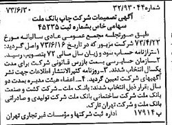 خبر روزنامه رسمی شماره 14438 چاپ شده در تاريخ 1373/07 درباره شرکت چاپ بانک ملت