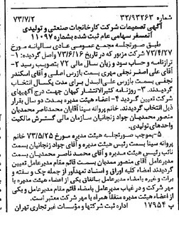 خبر روزنامه رسمی شماره 14438 چاپ شده در تاريخ 1373/07 درباره شرکت کارخانجات صنعتی و تولیدی اتمسفر