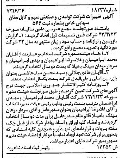 خبر روزنامه رسمی شماره 14439 چاپ شده در تاريخ 1373/07 درباره شرکت تولیدی و صنعتی سیم وکابل مغان