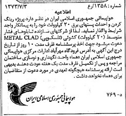 خبر روزنامه رسمی شماره 14440 چاپ شده در تاريخ 1373/07 دقت 96 درباره شرکت هواپیمایی جمهوری اسلامی ایران