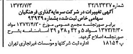 خبر روزنامه رسمی شماره 14440 چاپ شده در تاريخ 1373/07 درباره شرکت سرمایه گذاری فرهنگیان