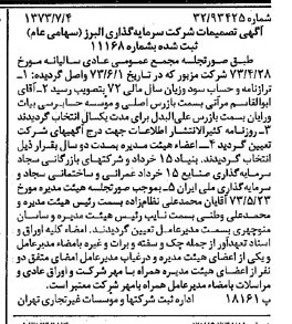 خبر روزنامه رسمی شماره 14440 چاپ شده در تاريخ 1373/07 درباره شرکت گروه سرمایه گذاری البرز