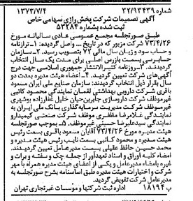 خبر روزنامه رسمی شماره 14440 چاپ شده در تاريخ 1373/07 درباره شرکت پخش رازی