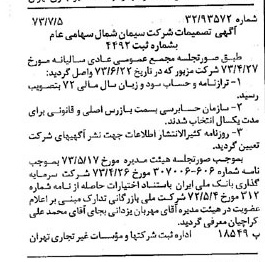 خبر روزنامه رسمی شماره 14441 چاپ شده در تاريخ 1373/07 درباره شرکت سیمان شمال