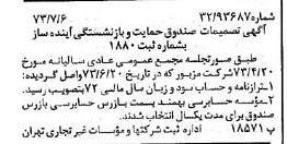 خبر روزنامه رسمی شماره 14442 چاپ شده در تاريخ 1373/07 درباره مؤسسه صندوق حمایت و بازنشستگی آینده ساز