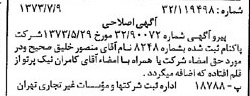 خبر روزنامه رسمی شماره 14443 چاپ شده در تاريخ 1373/07 درباره شرکت پاکنام