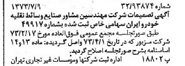 خبر روزنامه رسمی شماره 14444 چاپ شده در تاريخ 1373/07 درباره شرکت مهندسین مشاور صنایع وسایط نقلیه خودرو ایران