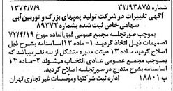 خبر روزنامه رسمی شماره 14444 چاپ شده در تاريخ 1373/07 درباره شرکت تولید پمپ های بزرگ و توربین آبی