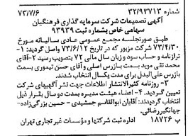 خبر روزنامه رسمی شماره 14444 چاپ شده در تاريخ 1373/07 درباره شرکت سرمایه گذاری فرهنگیان