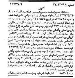 خبر روزنامه رسمی شماره 14444 چاپ شده در تاريخ 1373/07 درباره شرکت لوله و پروفیل آریاوا