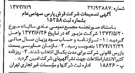 خبر روزنامه رسمی شماره 14444 چاپ شده در تاريخ 1373/07 درباره شرکت فرش پارس