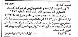 خبر روزنامه رسمی شماره 14444 چاپ شده در تاريخ 1373/07 درباره شرکت کشت و دامداری فکا