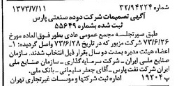 خبر روزنامه رسمی شماره 14446 چاپ شده در تاريخ 1373/07 درباره شرکت دوده صنعتی پارس