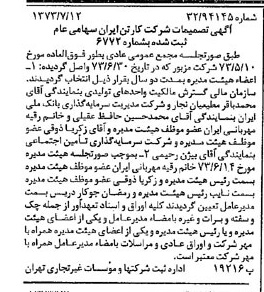 خبر روزنامه رسمی شماره 14447 چاپ شده در تاريخ 1373/07 درباره شرکت کارتن ایران